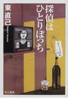 みんなのレビュー 探偵はひとりぼっち 東 直己 ハヤカワ文庫 Ja 紙の本 Honto本の通販ストア