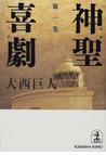 みんなのレビュー：神聖喜劇 第１巻（第１巻）/大西 巨人 光文社文庫