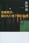 みんなのレビュー：帝都東京・隠された地下網の秘密/秋庭 俊 - 紙の本