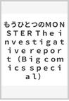 みんなのレビュー もうひとつのｍｏｎｓｔｅｒ ｔｈｅ ｉｎｖｅｓｔｉｇａｔｉｖｅ ｒｅｐｏｒｔ ｂｉｇ ｃｏｍｉｃｓ ｓｐｅｃｉａｌ ヴェルナー ヴェーバー ビッグコミックス 紙の本 Honto本の通販ストア