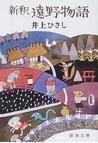 みんなのレビュー：新釈遠野物語 改版/井上 ひさし 新潮文庫 - 紙の本