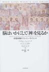 みんなのレビュー：脳はいかにして〈神〉を見るか 宗教体験のブレイン