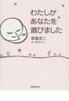 みんなのレビュー：わたしがあなたを選びました/鮫島 浩二 - 紙の本 