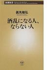 みんなのレビュー 酒乱になる人 ならない人 真先 敏弘 新潮新書 紙の本 Honto本の通販ストア