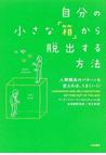 みんなのレビュー：自分の小さな「箱」から脱出する方法 人間関係の 