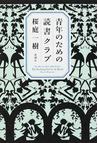 みんなのレビュー 青年のための読書クラブ 桜庭 一樹 紙の本 Honto本の通販ストア