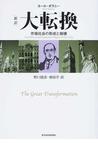 みんなのレビュー：大転換 新訳 市場社会の形成と崩壊/カール