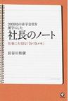 みんなのレビュー 社長のノート ２０００社の赤字会社を黒字にした １ 仕事に大切な 気づきメモ １ 長谷川 和廣 紙の本 Honto本の通販ストア