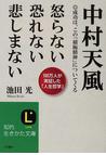 みんなのレビュー 中村天風怒らない恐れない悲しまない 成功は この 積極精神 についてくる １００万人が実証した 人生哲学 池田 光 知的生きかた文庫 紙の本 Honto本の通販ストア