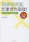 みんなのレビュー 投資信託にだまされるな 本当に正しい投信の使い方 ２０１０年最新投信対応版 ２０１０年最新投信対応版 竹川 美奈子 紙の本 Honto本の通販ストア