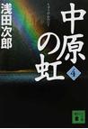 みんなのレビュー：中原の虹 第４巻（第４巻）/浅田 次郎 講談社文庫