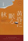 みんなのレビュー 黄昏に眠る秋 ヨハン テオリン ハヤカワ ポケット ミステリ ブックス 紙の本 Honto本の通販ストア