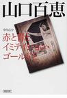 みんなのレビュー：山口百恵 赤と青とイミテイション・ゴールドと/中川