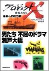 みんなのレビュー 男たち 不屈のドラマ 瀬戸大橋 世紀の難工事に挑む プロジェクトx ｎｈｋプロジェクトｘ制作班 編 プロジェクトｘ ノンフィクション ルポルタージュ Honto電子書籍ストア