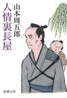 みんなのレビュー 人情裏長屋 山本周五郎 著 小説 Honto電子書籍ストア