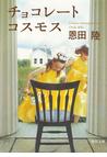 みんなのレビュー チョコレートコスモス 恩田 陸 角川文庫 小説 Honto電子書籍ストア