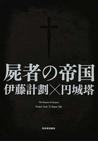 みんなのレビュー 屍者の帝国 伊藤 計劃 紙の本 Honto本の通販ストア