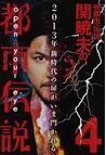 みんなのレビュー ｍｒ 都市伝説関暁夫の都市伝説 ４ ２０１３年新時代の扉がいま開かれる ４ 関 暁夫 紙の本 Honto本の通販ストア