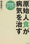 みんなのレビュー：「原始人食」が病気を治す ヒトの遺伝子に適合した