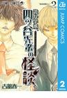 みんなのレビュー 詭弁学派 四ッ谷先輩の怪談 2 古舘春一 著者 ジャンプコミックスdigital 学園 Honto電子書籍ストア