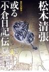 みんなのレビュー：或る「小倉日記」伝―傑作短編集（一）―/松本清張