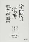 みんなのレビュー 宅間守精神鑑定書 精神医療と刑事司法のはざまで 岡江 晃 紙の本 Honto本の通販ストア