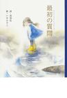 みんなのレビュー：最初の質問/長田 弘 講談社の創作絵本 - 紙の本