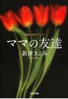 みんなのレビュー ママの友達 新津きよみ 著 光文社文庫 推理 ミステリー Honto本の通販ストア