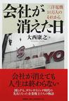 みんなのレビュー 会社が消えた日 三洋電機１０万人のそれから 大西 康之 紙の本 Honto本の通販ストア