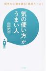 みんなのレビュー：「気の使い方」がうまい人 相手の心理を読む「絶対