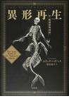 みんなのレビュー 異形再生 付 絶滅動物図録 エリック ハズペス 紙の本 Honto本の通販ストア
