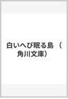 みんなのレビュー 白いへび眠る島 三浦 しをん 角川文庫 紙の本 Honto本の通販ストア