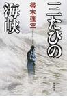 みんなのレビュー 三たびの海峡 改版 帚木 蓬生 新潮文庫 紙の本 Honto本の通販ストア