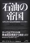 みんなのレビュー：石油の帝国 エクソンモービルとアメリカのスーパー