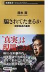 みんなのレビュー 騙されてたまるか 調査報道の裏側 清水 潔 新潮新書 紙の本 Honto本の通販ストア