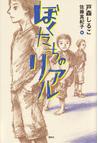 みんなのレビュー：ぼくたちのリアル/戸森 しるこ - 紙の本：honto本の