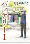 みんなのレビュー バッテリー アニメカバー版 著者 あさの あつこ 角川文庫 小説 Honto電子書籍ストア