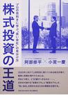 みんなのレビュー：株式投資の王道 プロの目利きに学ぶ「良い会社」の