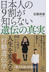 みんなのレビュー：日本人の９割が知らない遺伝の真実/安藤寿康 SB新書