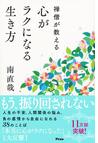 みんなのレビュー：禅僧が教える心がラクになる生き方/南 直哉 - 紙の