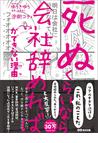 みんなのレビュー 死ぬくらいなら会社辞めれば ができない理由 ワケ 汐街コナ コミックエッセイ Honto電子書籍ストア