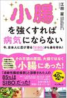 みんなのレビュー：小腸を強くすれば病気にならない 今、日本人に