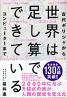 みんなのレビュー 世界は足し算でできている 古代ギリシャからコンピューターまで 桜井進 紙の本 Honto本の通販ストア