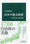 みんなのレビュー：日本の地方政府 １７００自治体の実態と課題/曽我