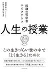 みんなのレビュー 奴隷の哲学者エピクテトス人生の授業 この生きづらい世の中で よく生きる ために 荻野弘之 紙の本 Honto本の通販ストア