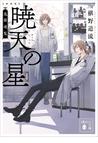 みんなのレビュー 新装版 暁天の星 鬼籍通覧 椹野 道流 講談社文庫 推理 ミステリー Honto電子書籍ストア