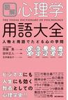 みんなのレビュー：図解心理学用語大全 人物と用語でたどる心の学問