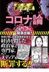 みんなのレビュー：ゴーマニズム宣言ＳＰＥＣＩＡＬコロナ論 １（１