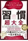 みんなのレビュー：習慣超大全 スタンフォード行動デザイン研究所の