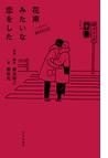 みんなのレビュー：ノベライズ 花束みたいな恋をした/坂元裕二 - 小説